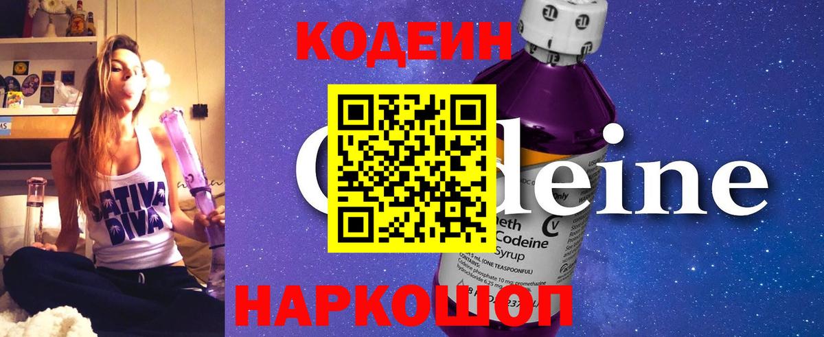 Кодеин напиток Lean (лин) Дятьково